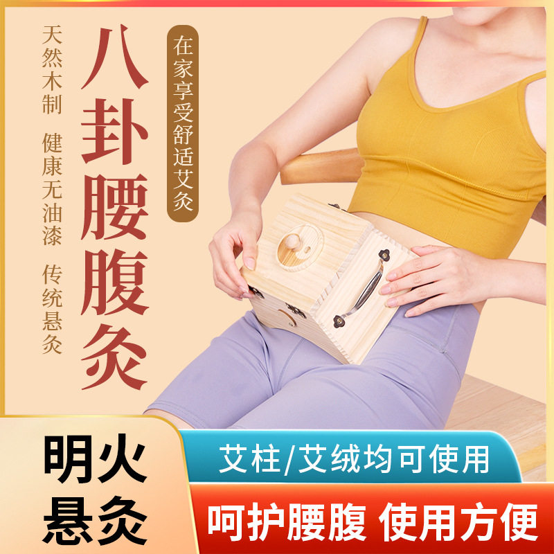 腰腹八卦艾灸盒 木制随身灸腰背太极橡木加粗艾柱艾灸盒图片