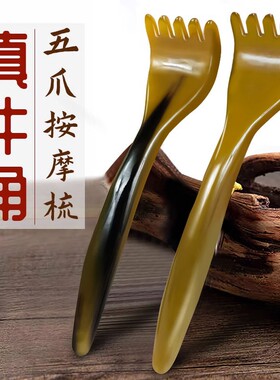 牛角头部按摩梳牛角按摩器棒头疗梳牛角痒痒挠经络头部五爪梳子