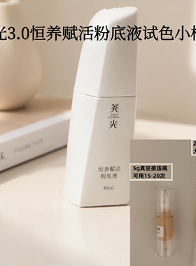 尧光3.0恒养赋活粉底液