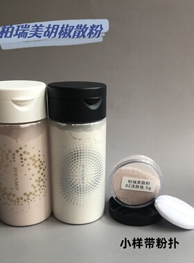 柏瑞美散粉黑胡椒散粉分装小样