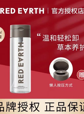 redearth红地球卸妆水液脸部温和清洁无刺激敏感肌眼唇脸三合一女