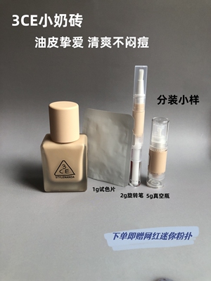 3CE小奶砖粉底液分装试色小样
