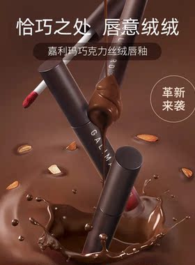 嘉利玛巧克力丝绒唇釉哑光雾面