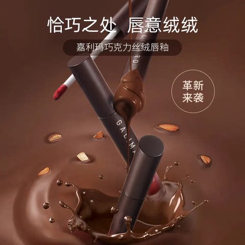 嘉利玛巧克力丝绒唇釉哑光雾面