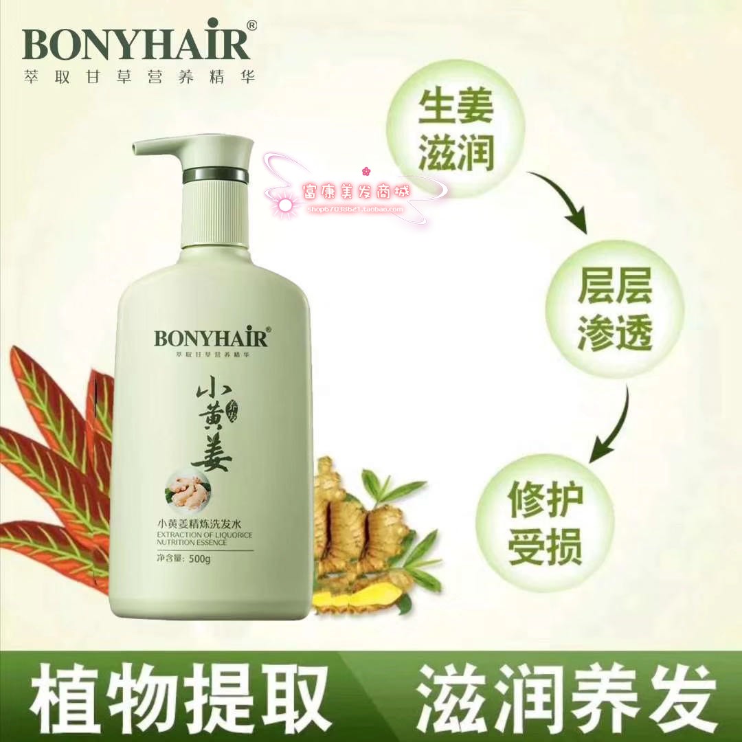 甘草小黄姜洗发水香味持久留香BONYHAIR柔顺改善毛躁去屑止痒控油