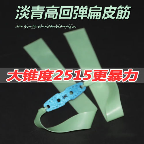 弹弓皮筋2515高弹力扁皮精度威力大耐用宽皮筋防冻耐打成人户外筋