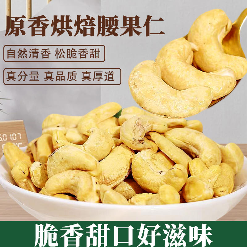 新货生熟腰果无添加剂原味坚果无添加孕妇孕期吃的营养零食年货