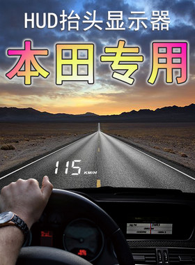 本田专用HUD抬头显示器车载车速雅阁冠道思域CRV飞度XRV缤智凌派