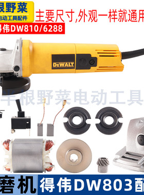 适用得伟DW803角磨机转子810/6288定子齿轮机壳头壳压板开关配件