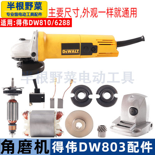 适用得伟DW803角磨机转子810/6288定子齿轮机壳头壳压板开关配件