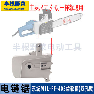适用东成M1L-FF-405电链锯齿轮箱东城电链锯伐木锯铝壳电锯配件