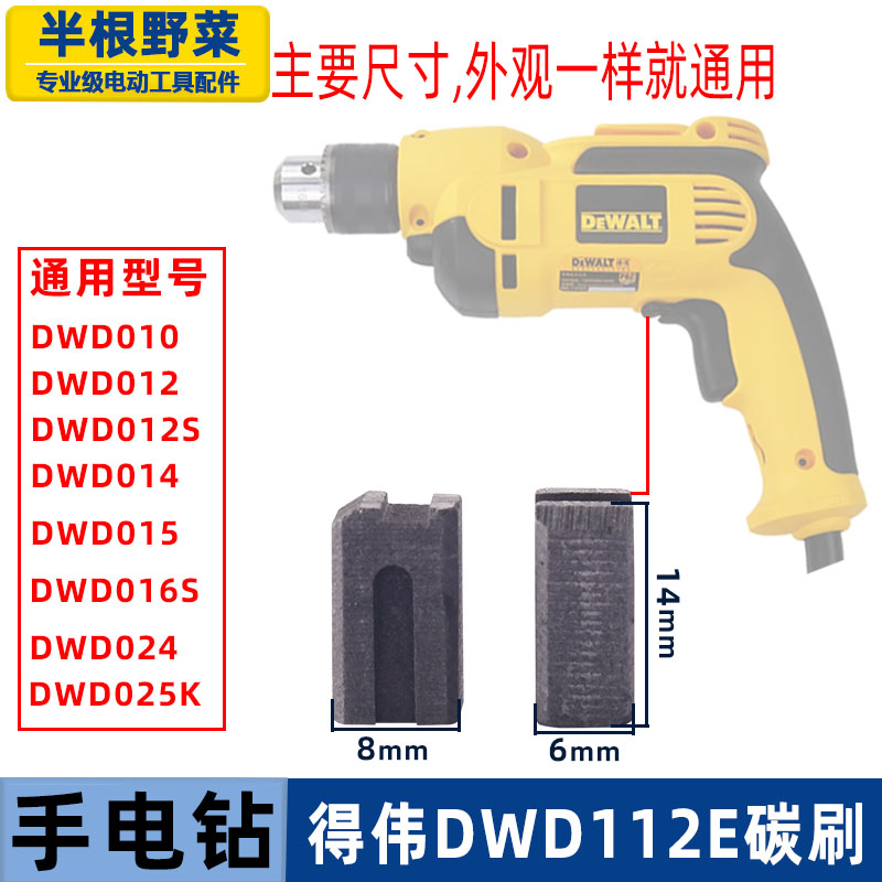 适用得伟手电钻碳刷DWD112E枪钻010/014/012/024型号电刷德伟配件