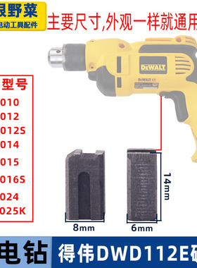 适用得伟手电钻碳刷DWD112E枪钻010/014/012/024型号电刷德伟配件