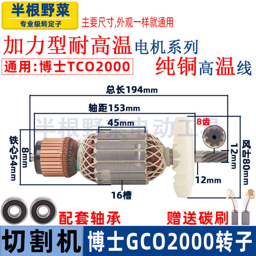 适用博士TCO2000 GCO2000 TCO2100钢材切割机转子切铁机配件