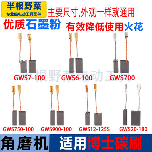 适用博世博士GWS660 6 7-100 750-100 900-100 700 180角磨机碳刷