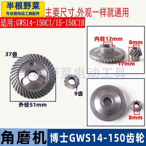 适用博世博士GWS14-150C/150CI/150CIH角磨机齿轮磨光机伞齿配件