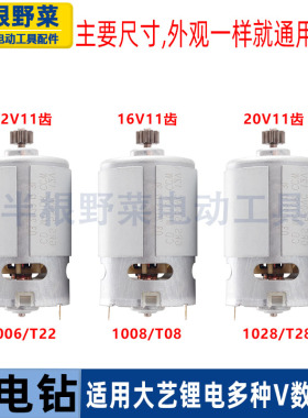适用大艺12V16V20V锂电充电钻马达电机T08 T22 T28 1006 1008配件