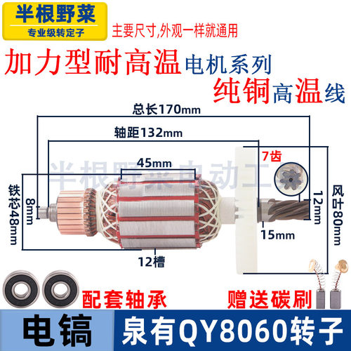 适用泉有QY8060电镐转子电机电镐7齿电机线圈纯铜配件