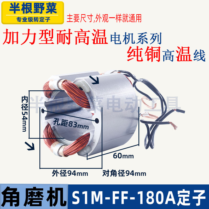 东城S1M-FF-180A角磨机定子230A