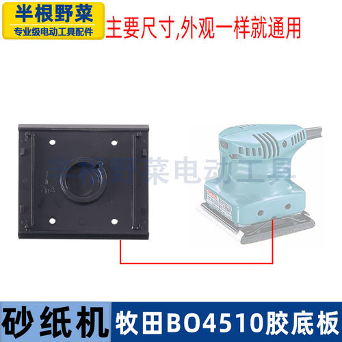 适用牧田BO4510砂光机胶底板4510底板FF-110X100砂纸机底板配件