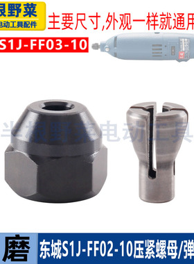 适用DCA东成S1J-FF02-10 03-10电磨夹紧螺母弹簧夹头夹具配件