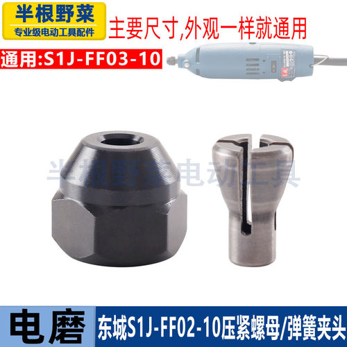 适用DCA东成S1J-FF02-10 03-10电磨夹紧螺母弹簧夹头夹具配件