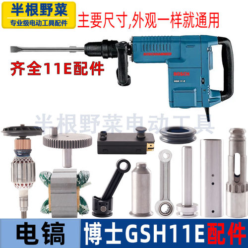 适用博士GSH11E GBH11DE电镐转子定子开关活塞手柄连杆碳刷配件
