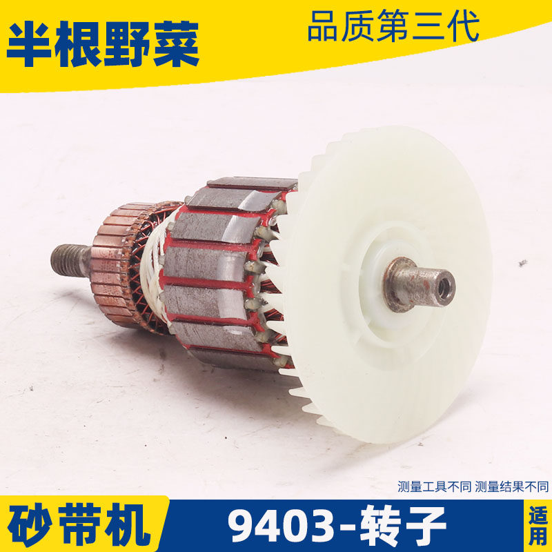 MU 9403 모래 벨트 기계 로터 필드에 적합 4 인치 모래 벨트 기계 로터 9403 모래 벨트 기계 로터 벨트 기계 액세서리