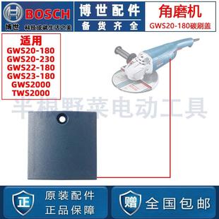 原装博世GWS20-180/20-230/TWS2000角磨机碳刷盖磨光机配件