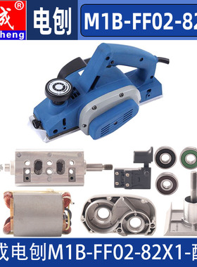 东成电刨配件M1B-FF02-82X1电刨转子定子刨刀皮带刀轴机壳碳刷