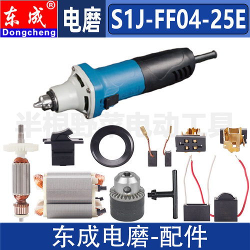 东成S1J-FF04-25E电磨打磨机夹头转子定子开关碳刷机壳原装配件