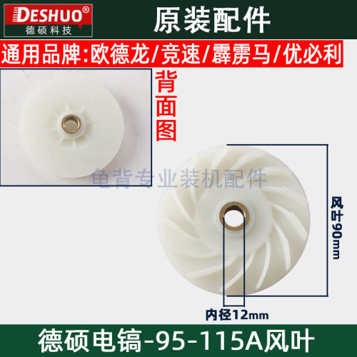 德世德硕95A/125T/110K转子风叶