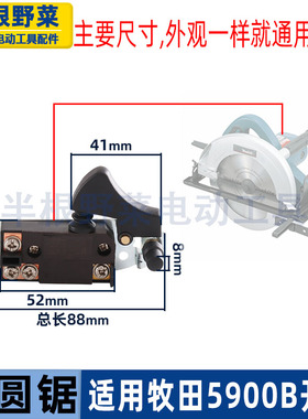 适用牧田5900B电圆锯开关电链锯开关5016开关9寸电圆锯开关配件
