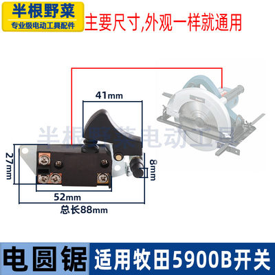 适用牧田5900B电圆锯开关电链锯开关5016开关9寸电圆锯开关配件