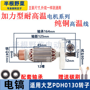 适用大艺PDH0130电镐转子定子电机锤镐转子定子线圈配件