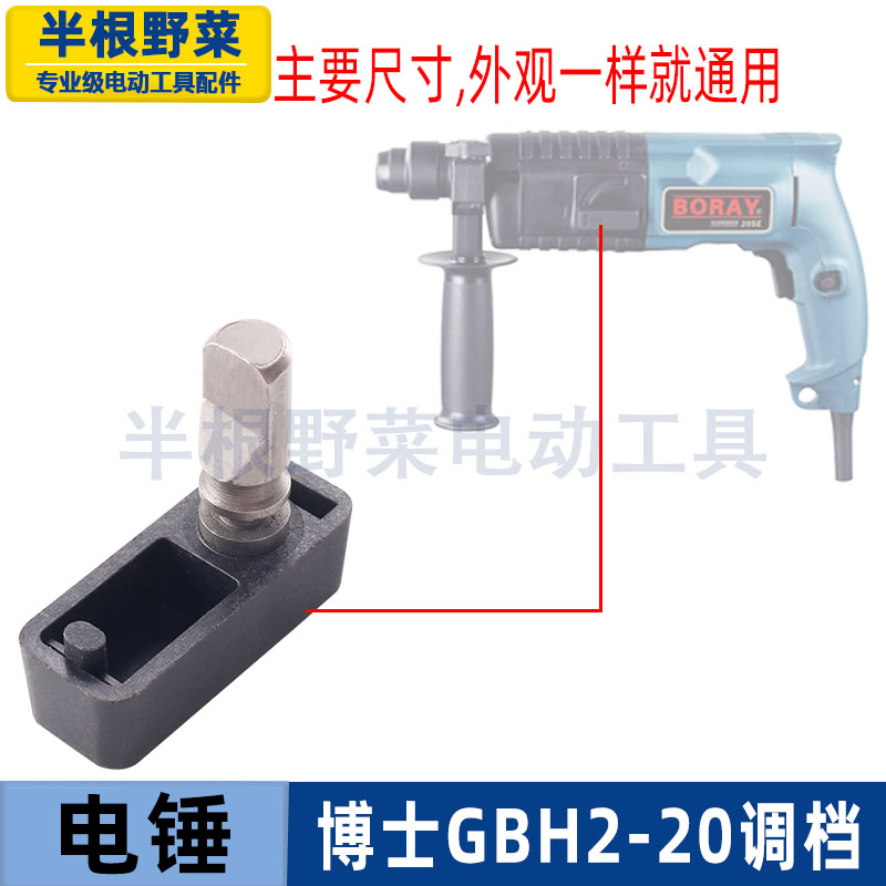 适用博士搏世GBH2-20S电锤外调档2-20冲击钻调档拨档冲击钻配件