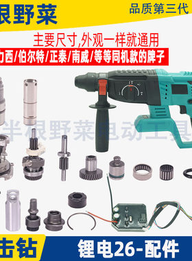 适用南威德力西26充电锂电锤配件