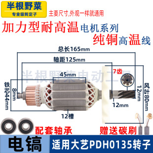 适用大艺PDH0135电镐转子定子电机1200W全铜线圈0135配件