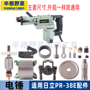 适用东成FF-38日立PR-38E电镐电锤转子卡铁铝头齿轮垫片开关配件