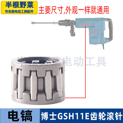 适用博士GBH11E 11DE电镐齿轮滚针国强H401 东成Z1G-FF-10配件