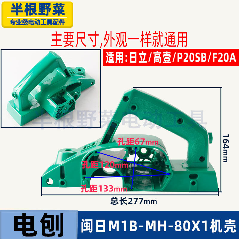 适用福建日立闽日高壹手电刨MH-80x1外壳机壳P20SB定子壳F20A配件