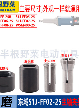 适用DCA东成S1J-FF02-25直磨机东城电磨主轴夹头夹具压紧螺母配件