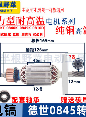 适用德世德硕0845KT电镐转子0845LT欧德龙竞速霹雳马优必利配件