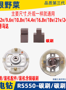 12V-25V充电钻电机配件东城搏世RS550电起子马达含铜碳刷电刷架