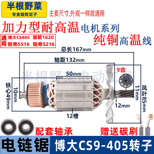 适用博大CS9-405银箭1620锐奇5516 5216电链锯转子电机电锯配件