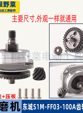 适用东成S1M-FF03-100A角磨光机齿轮组件总成DCA东城03-100A配件