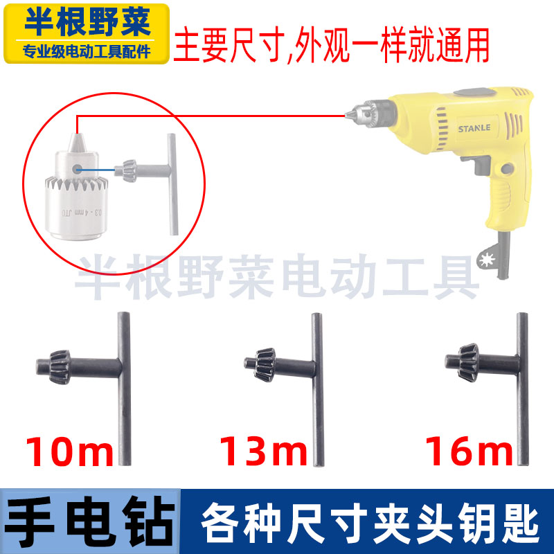 配手电钻夹头匙1.5-10mm/1.5-13mm/3.0-16mm手电钻钻夹头钥匙扳手
