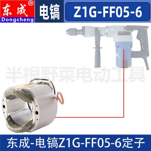 DCA东成Z1G-FF05-6电镐定子水电混凝土开槽电镐定子线圈原装配件