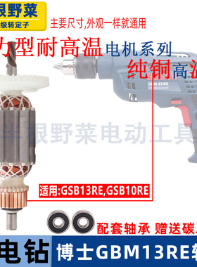 适用博世博士手电钻冲击电钻GSB13RE GBM13RE GSB10RE转子配件