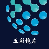 五彩甄选司徕柏个性 化自由曲面镜片单焦点彩包透明变色染偏光定制